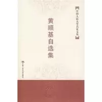 音像黄顺基自选集(中国人民大学名家文丛)黄顺基