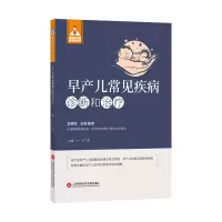 音像早产儿常见疾病诊断与治疗(健康中·有名医丛书)于广军