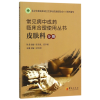 音像常见病成临床合理使用丛书(皮肤科分册)张伯礼