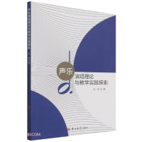 音像声乐演唱理论与教学实践探究张闽