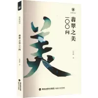 音像翡翠之美100问何雪梅