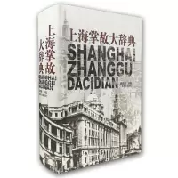 音像上海掌故大辞典(精)薛理勇