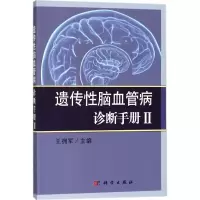 音像遗传脑血管病诊断手册王拥军 主编