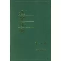 音像选矿手册(卷)《选矿手册》编辑委员会 编