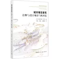 音像城市嗅觉景观(诠释与设计城市气味环境)(英)维多利亚·亨肖