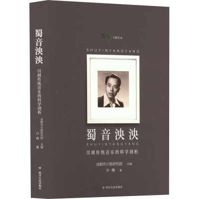 音像蜀音泱泱 川剧传统音乐的科学剖析沙梅