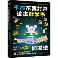 音像千万不要打开这本数学书 加减法(美)达妮卡·麦凯勒