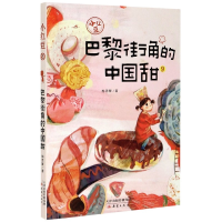 音像巴黎街角的中国甜/小红豆梅思繁著