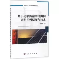 音像基于功率传递的电网间同期并列原理与技术刘家军 著