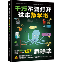 音像千万不要打开这本数学书 乘除法(美)达妮卡·麦凯勒