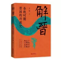 音像解晋:春秋时期晋国的兴衰史王杉