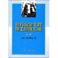 音像现行冶金工程施工标准汇编(上册)冶金工业出版社 编