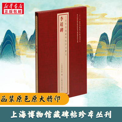 音像李靖碑上海博物馆编