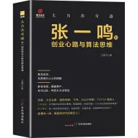 音像大力出奇迹 张一鸣的创业心路与算法思维王健平