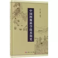 音像中国图像科学技术简史韩丛耀 编著