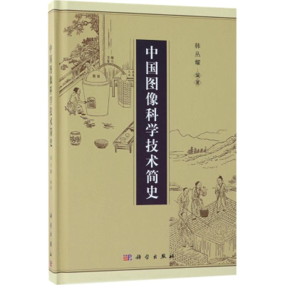 音像中国图像科学技术简史韩丛耀 编著