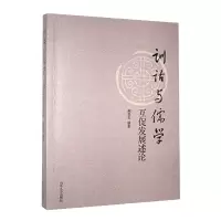音像训诂与儒学互促发展述论阚景忠编著