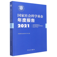 音像社会科学年度报告·2021全国哲学社会科学工作 办公室