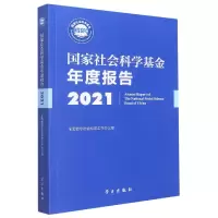 音像社会科学年度报告·2021全国哲学社会科学工作 办公室