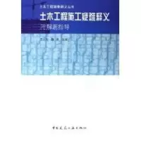 音像土木工程施工疑难释义/土木工程疑难释义丛书王士川 等编