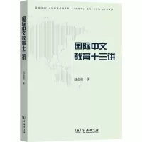 音像国际中文教育十三讲赵金铭