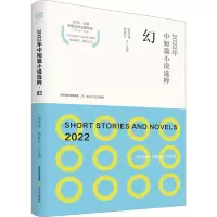 音像2022年中短篇小说选粹 幻杨庆祥,靳庭月