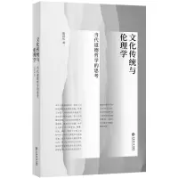 音像文化传统与伦理学——当代道德哲学的思考陈泽环
