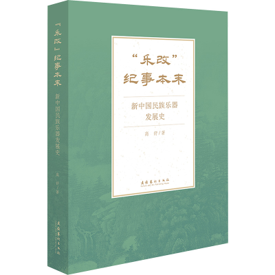 音像"乐改"纪事本末 新中国民族乐器发展史高舒