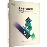 音像观往知来 中国艺术研究院院20届博士、硕士作品集周庆富