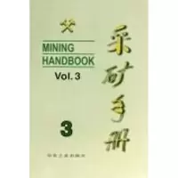 音像采矿手册(第3卷)露天开采李宝祥