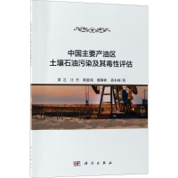 音像中主要油区土壤石油污染及其毒评估黄艺 等 著