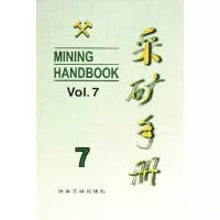 音像采矿手册(第7卷)矿山管理彭兆德
