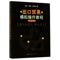 音像出口贸易模拟操作教程(第4版)祝卫 程洁 谈英