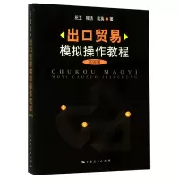 音像出口贸易模拟操作教程(第4版)祝卫 程洁 谈英