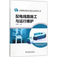 音像配电线路施工与运行维护刘宏新 主编