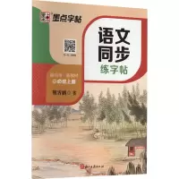 音像语文同步练字帖 必修上册 R荆霄鹏