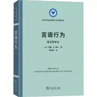 音像言语行为 语言哲学论(美)约翰·R.塞尔
