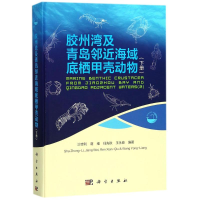音像胶州湾及青岛邻近海域底栖甲壳动物沙忠利 等 编著