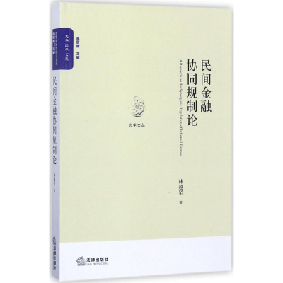 音像民间金融协同规制论林越坚 著