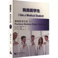 音像我是医学生 基础医学汉语 课本4朱瑞蕾