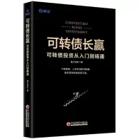 音像可转债长赢:可转债从入门到精通基少成多