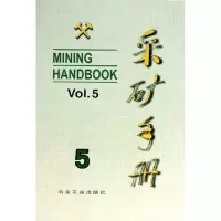 音像采矿手册(第5卷)矿山运输和设备夏纪顺