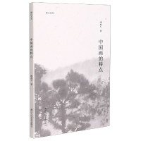 音像中国画的特点/湖山艺丛傅抱石