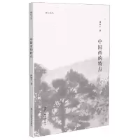 音像中国画的特点/湖山艺丛傅抱石