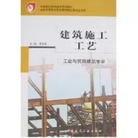 音像建筑施工工艺(工业与民用建筑专业)李国年