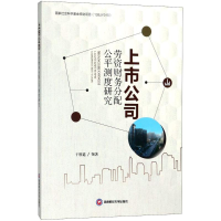 音像上市公司劳资财务分配公平测度研究干胜道 领著