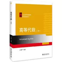 音像高等代数(上21世纪数学精编教材)/数学基础课系列丘维声
