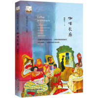 音像咖啡长廊杨树军 著