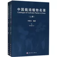 音像中国栽培植物名录林秦文 编著
