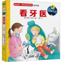 音像妙趣科学 看牙医 幼儿版风雷 译 (德)多丽丝·吕贝尔 绘